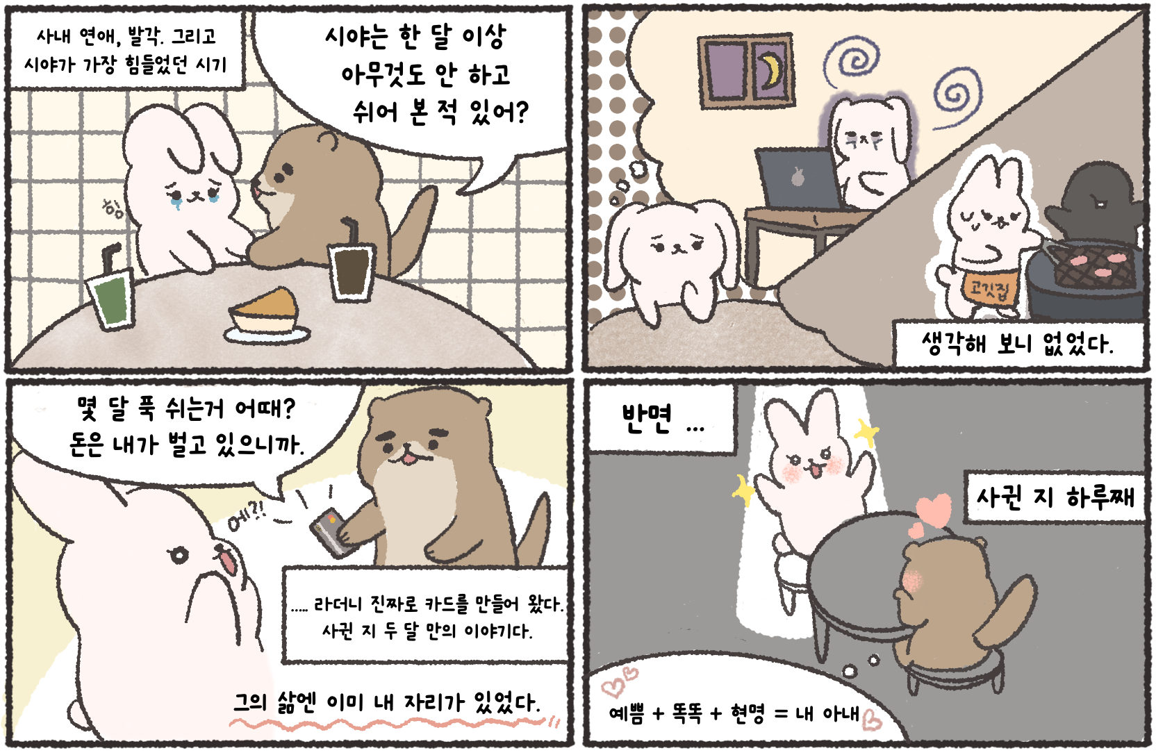 네 컷 만화. 결혼을 결심한 이야기